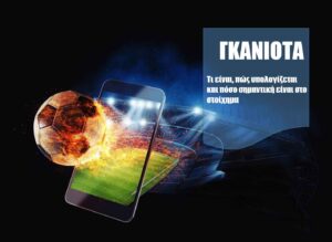 γκανιότα στοίχημα