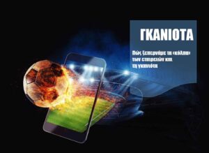 γκανιότα στοιχήματος εταιρείες
