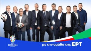 ΕΡΤ Euro 2024 γιουροκουραμπιέδες